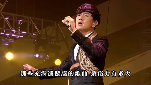 盘点充满遗憾的8首神曲,哪一首唱到了你的心坎?