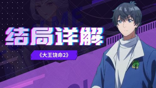 《大王饶命2》结局详解！最后一集魔改原著？原创剧情优劣分析