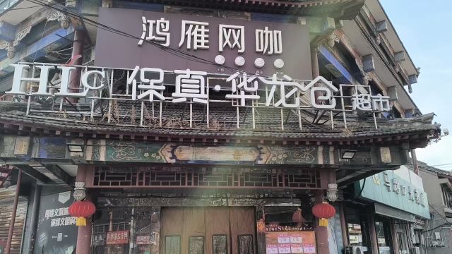 连云港商业古城海州保真.华龙仓超市备足商品迎春节