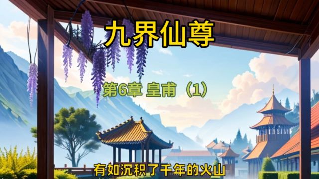 九界仙尊第6章 皇甫(1)