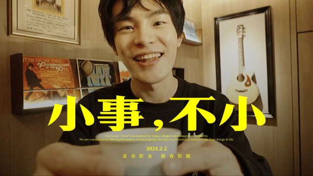 亚朵年度短片「小事,不小」正在热映!