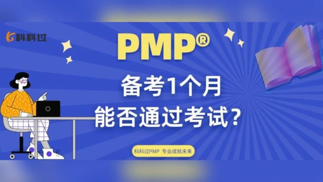 如何利用一个月的时间,通过PMP考试?