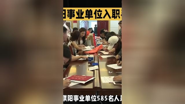 不敢相信,河南濮阳事业单位585名人员入职手续存疑