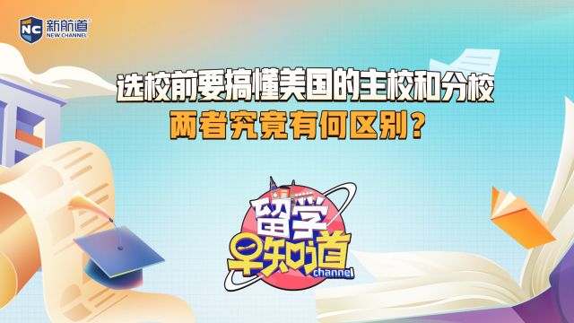 选校前要搞懂美国的主校和分校,两者究竟有何区别?怎么申请含金量更高?