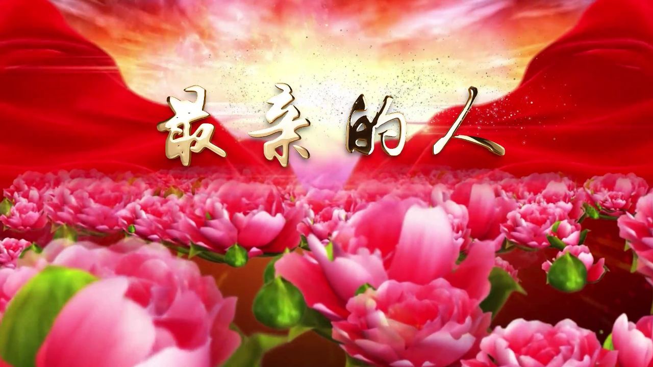 喜庆版led高清最亲的人背景视频岳云鹏伴奏 最亲的人 最亲的人岳云鹏