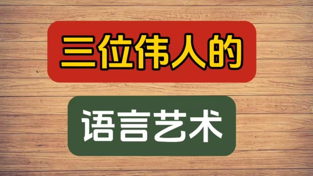 三位伟人的语言艺术