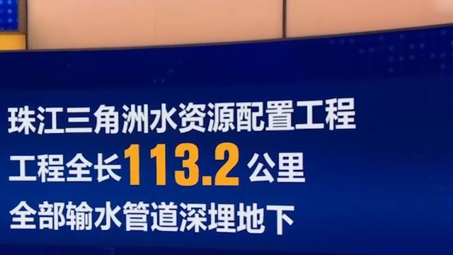 国家重大水利工程,珠三角水资源配置工程即将全线通水