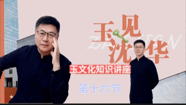 《玉文化大讲堂》第十六节