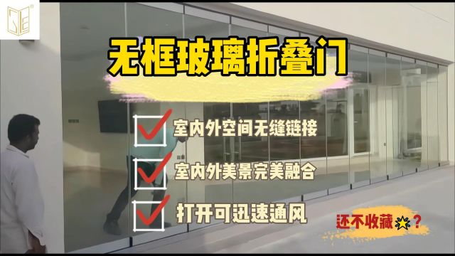 无框玻璃折叠门,通风与观景都可随心调节,增强室内外空间连通性