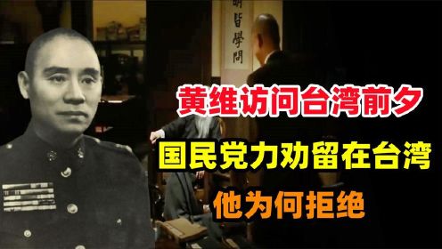 1989年黄维访问台湾前夕，国民党力劝他留在台湾，他为何拒绝？
