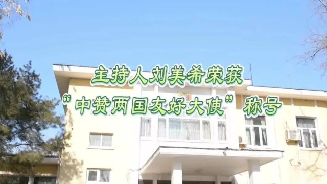 刘美希获中赞两国友好大使荣誉 引领民间外交新篇章