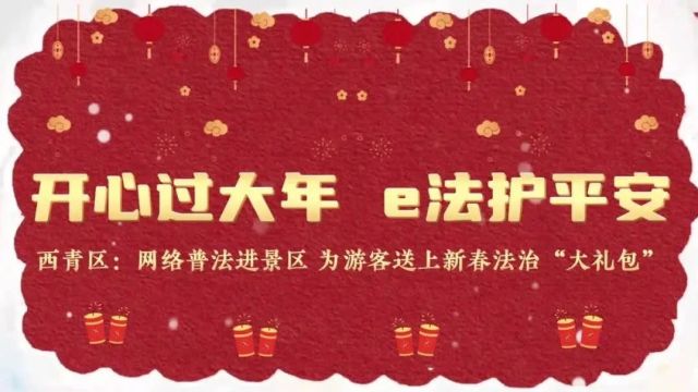 六项重点工程丨普法宣传迎新春 烟火气里“法”味浓——天津市委网信办开展新春网络普法宣传主题活动