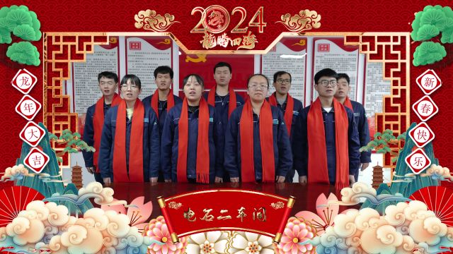 圣雄能源电石厂2024新年祝福