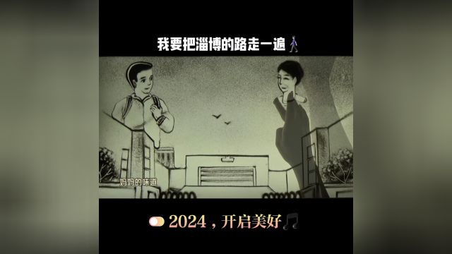 大众日报推出《【创意沙画视频】我想你了,淄博!~2024,春节快乐~ 》,结合歌曲《我要把淄博的路走一遍》制作创意沙画视频向淄博表白.祝福所有...