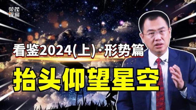 2024洞察全球:形势、冲突、走势,揭示甲辰龙年宏观逻辑,决策未来.