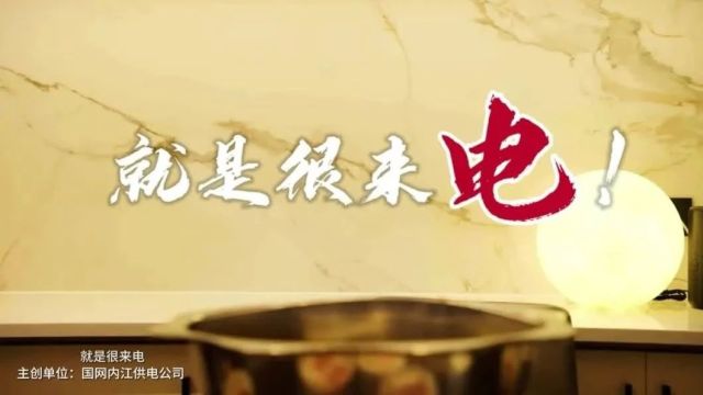 优秀作品展播丨内江人快看!“爆款”来了——