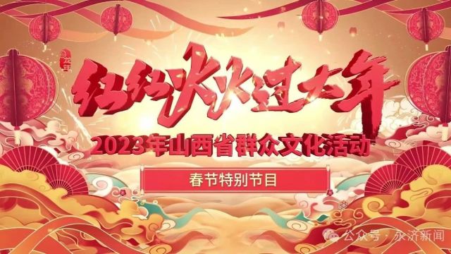 【红红火火过大年】2023年山西省群众文化活动春节特别节目