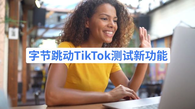 字节跳动TikTok测试新功能:“直接购买”