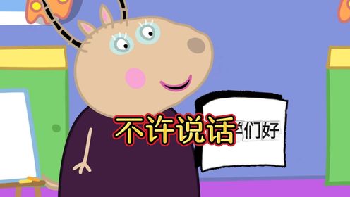 佩奇:羚羊老师上课竟然不让我们说话_高清1080P在线观看平台_腾讯视频