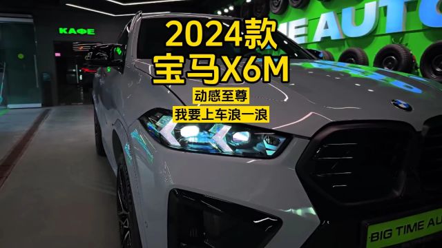 2024款宝马X6M:动感至尊,我要上车浪一浪!