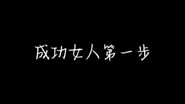 成功女人的五种行为!