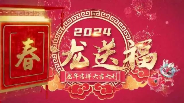 【大东】大东区人民检察院祝您新春快乐!