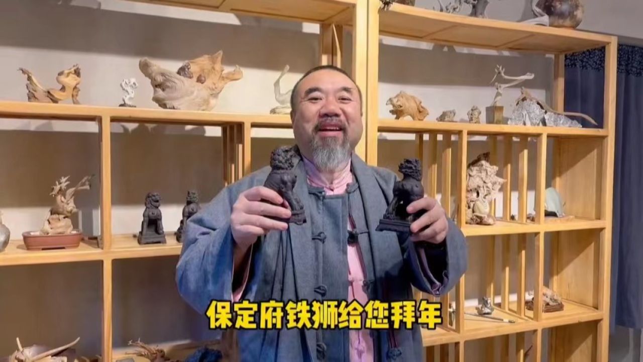 吴须喝彩老师用保定府铁狮拜年