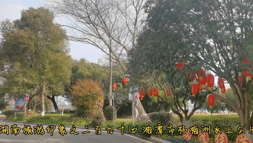 湖南旅游印象之二百九十四:湘潭市杨梅洲水上公园