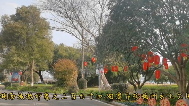 湖南旅游印象之二百九十四:湘潭市杨梅洲水上公园