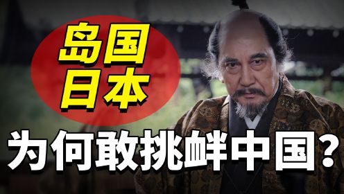 历史上的日本，为何敢频繁挑衅中国？莫非中原王朝怕他们？