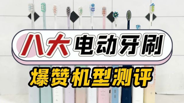 2024年度王牌电动牙刷测评:揭秘谁是真正的不伤牙神器