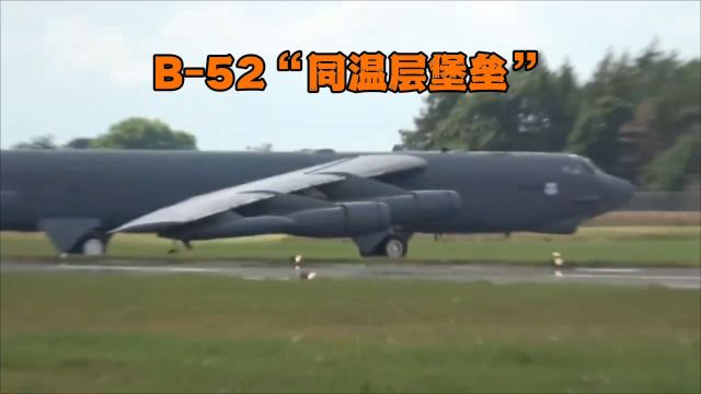 B52同温层堡垒