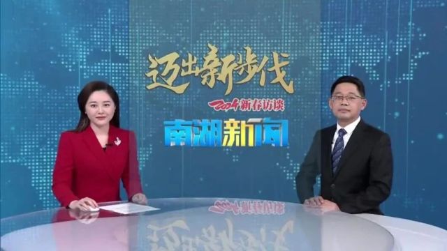 2024新春访谈丨产业升级,民生为本!迈向高品质现代化新征程——访新丰镇党委书记彭峰