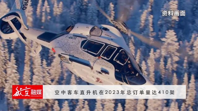 空中客车直升机在2023年总订单量达410架