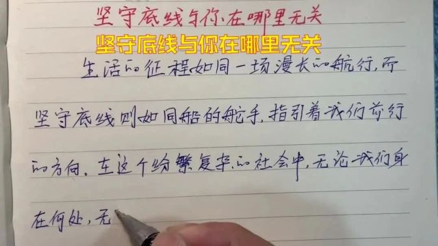 40 坚守底线与你在哪里无关