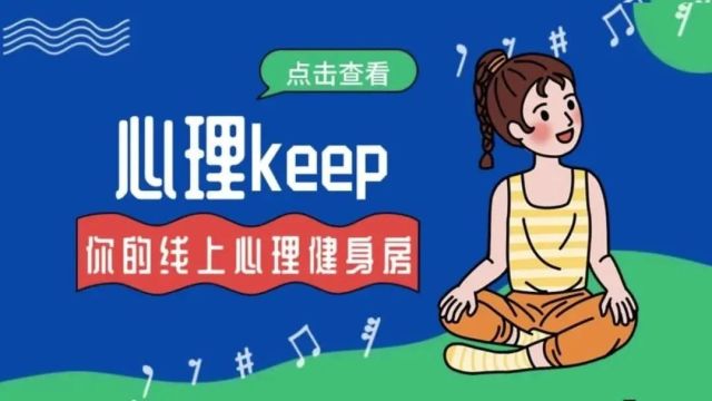 推荐一个身心焕新的最佳方法:心理Keep练习!