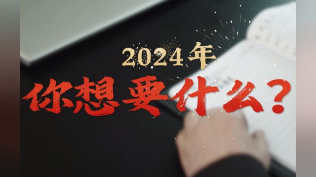 视频 | 邵阳学院附属第二医院:2024年,你想要什么?