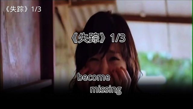 《失踪》1/3 become missing