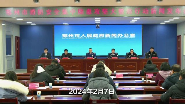 鄂州市召开消防安全集中除患攻坚大整治行动新闻发布会