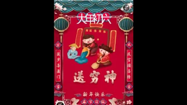 大年初六的习俗