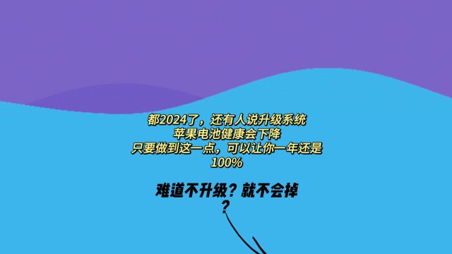 都2024了,还有人说升级苹果系统电池健康会下降,那是因为你没有做到这一点