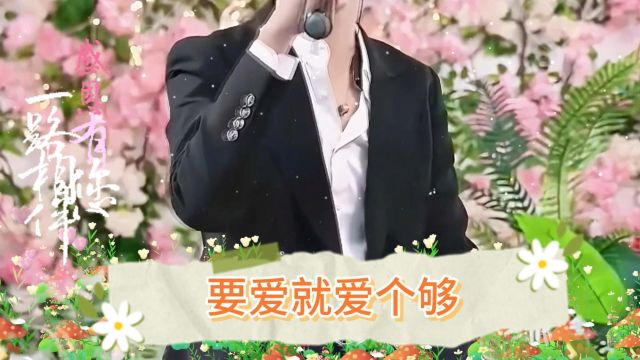 一首【爱个够】爱就要爱个够,才能不后悔,让我们一起爱个够!