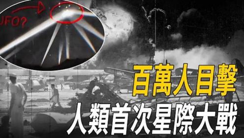 史上人类首次星际大战！1942年百万人目击炮轰UFO！1400发炮弹都打不下来！政府却矢口否认，事情真相让人细思极恐