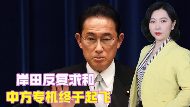 岸田政府反复求和后,外交部亚洲司司长刘劲松赴日本磋商