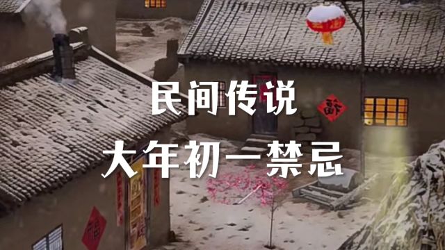 民间传说《大年初一禁忌》