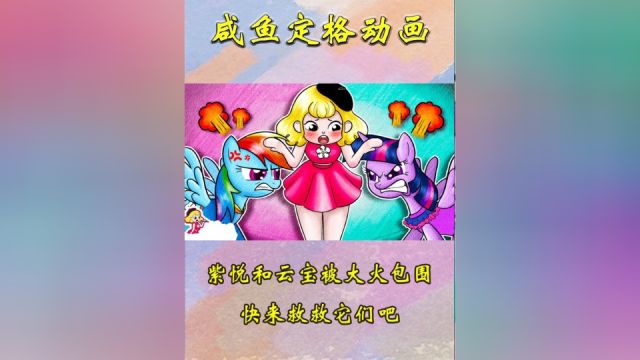 咸鱼定格动画:可怜的紫悦和云宝被大火包围,快来救救它们吧