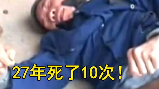 小伙27年间反复去世,脑浆流出7天还能复生,村民:他有不死之身