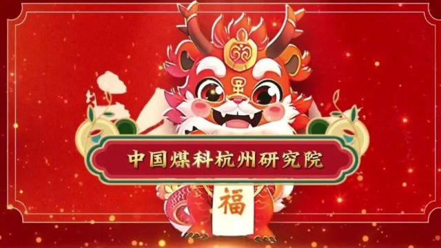 龙翔万里 乘风而上 | 中国煤科杭州研究院给您拜年啦!