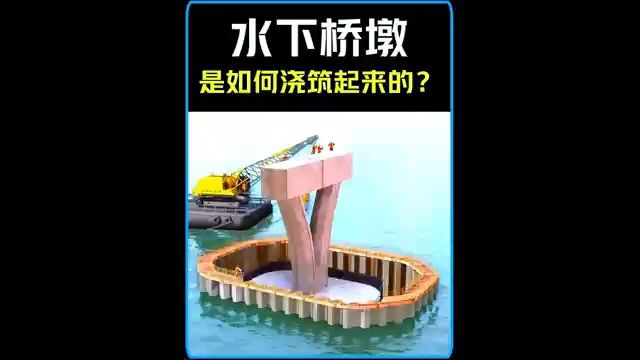 【3D动画演示,桥墩是如何修建的?】