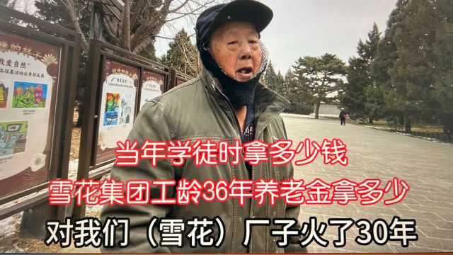 雪花集团技革能手养老金拿多少?当年学徒拿多少?北京85岁大爷说